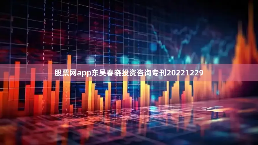 股票网app东吴春晓投资咨询专刊20221229