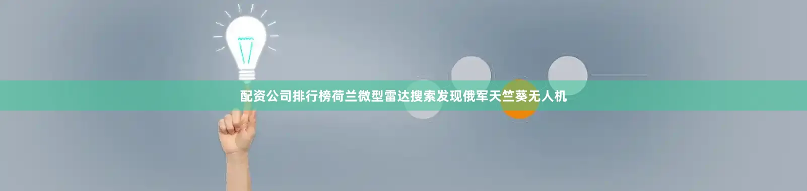 配资公司排行榜荷兰微型雷达搜索发现俄军天竺葵无人机