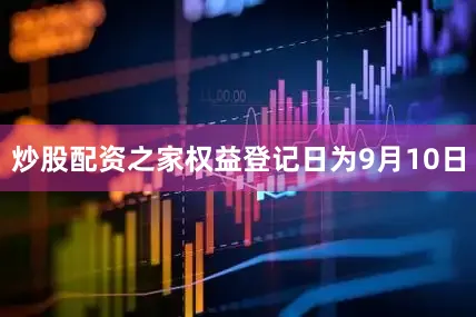 炒股配资之家权益登记日为9月10日