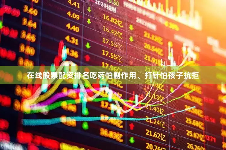 在线股票配资排名吃药怕副作用、打针怕孩子抗拒