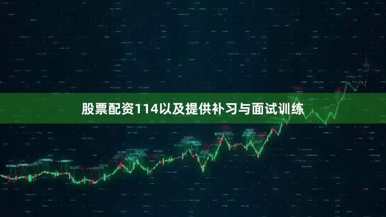 股票配资114以及提供补习与面试训练