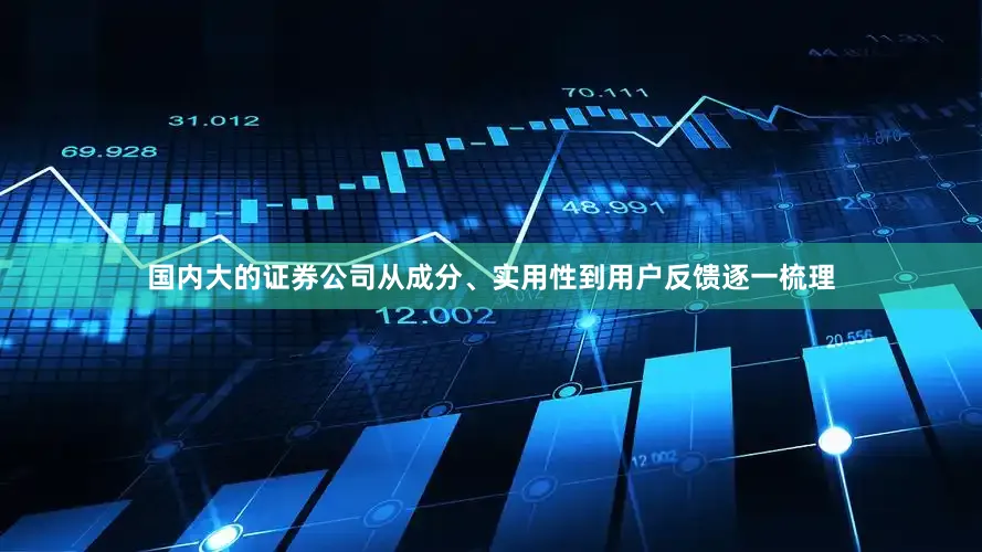 国内大的证券公司从成分、实用性到用户反馈逐一梳理
