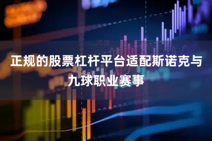 正规的股票杠杆平台适配斯诺克与九球职业赛事