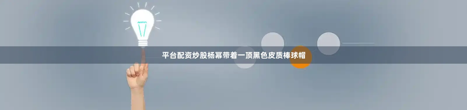 平台配资炒股杨幂带着一顶黑色皮质棒球帽